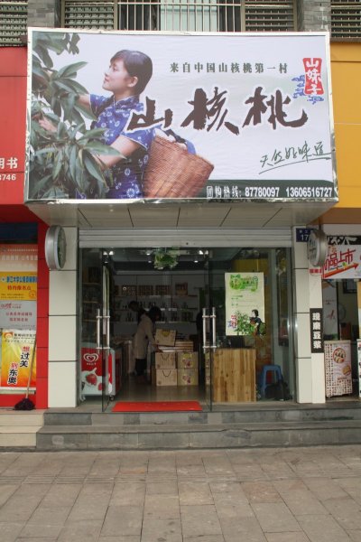 <em>山妹子山</em>核桃,天然好味道,山妹子教工店新开张