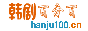 韩剧百分百