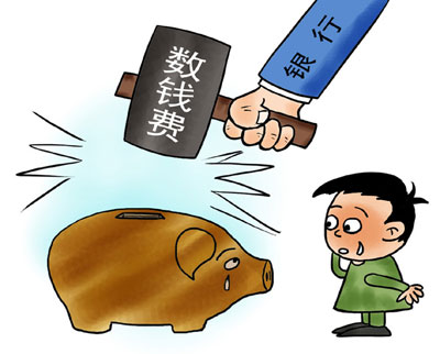 发改委银监会要求银行暂停收取点钞费